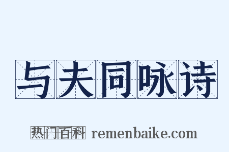 与夫同咏诗是什么意思的图片